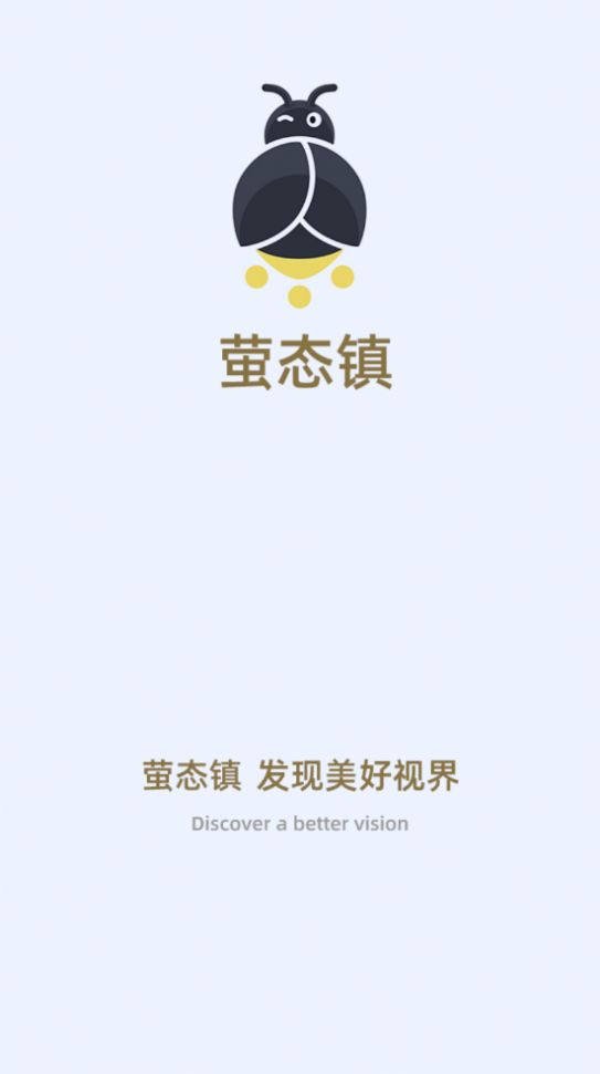 萤态镇app图3