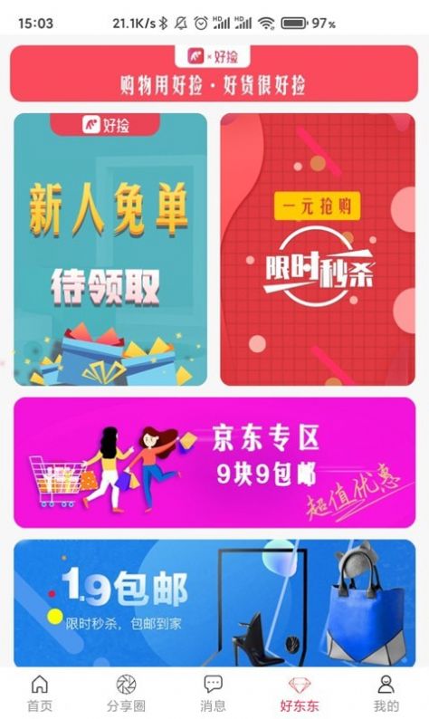 好捡购物app手机免费版图1: