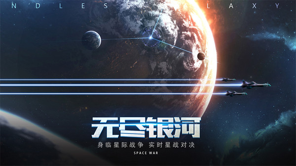 无尽银河星河争霸手游官网正式版下载图5: