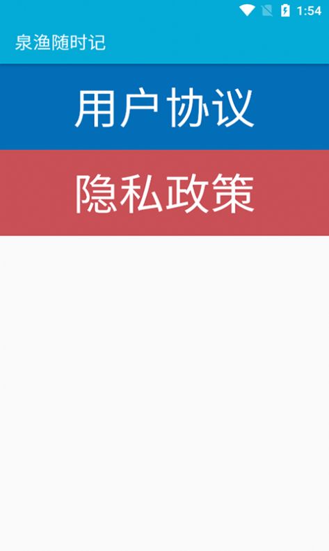 泉渔随时记app免费手机版图2: