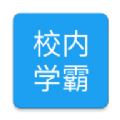 校内学霸app