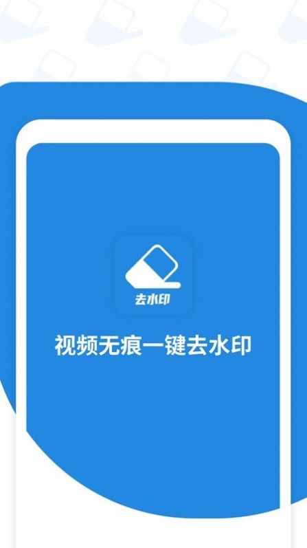 一键去视频水印app免费手机版图1: