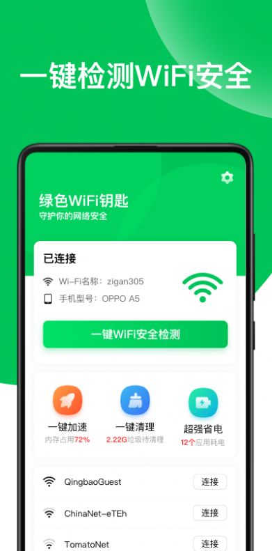 绿色WiFi钥匙app官方手机版图2: