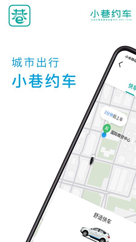 小巷约车APP官方版下载图1: