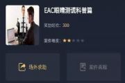 犯罪大师EAC眼睛测谎科普篇答案是什么？EAC眼睛测谎科普篇答案与线索分析[多图]