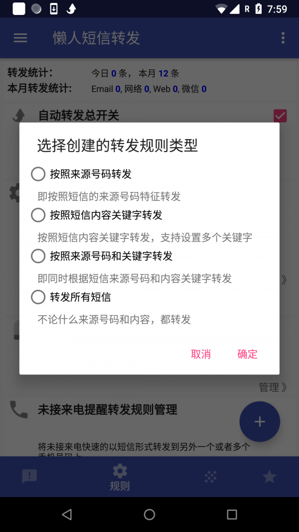 懒人短信转发app图2: