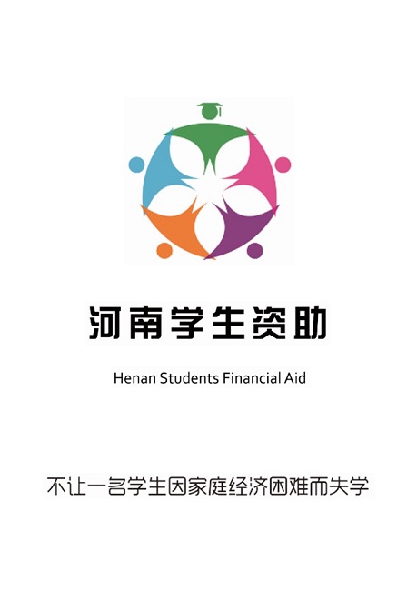 郑州学生资助app安卓版图3: