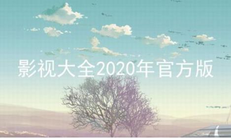 免费影视软件哪款最好没有广告_免费影视软件app大全2021_免费影视软件下载安装免费