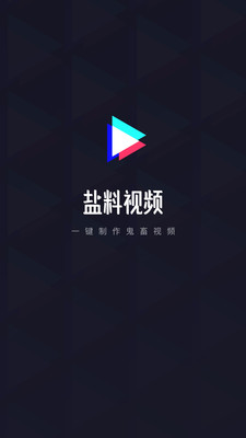 盐料视频APP官方版下载图3: