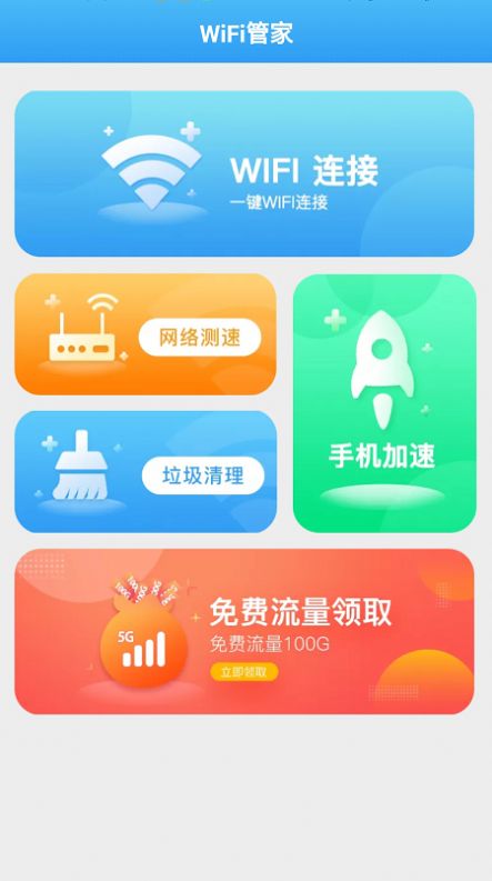 全能WiFi管家app图1