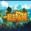 一起来砍树rpg完整版