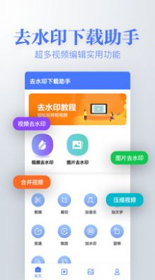 去水印下载编辑app图1