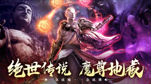 绝世魔尊地藏传说手游正式版图5: