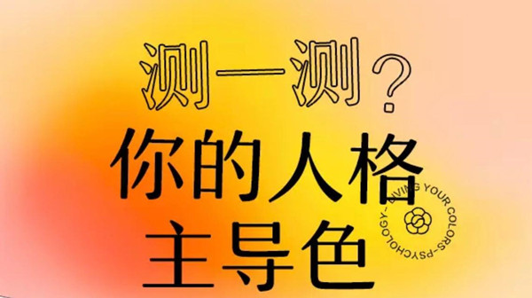 网易云性格主导色测试网址入口，性格主导色测试玩法介绍图片1