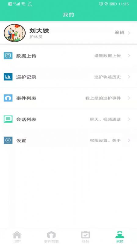 智慧巡护app免费版图3