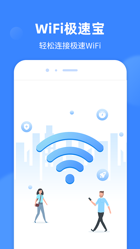 WiFi极速宝APP官方版下载图2: