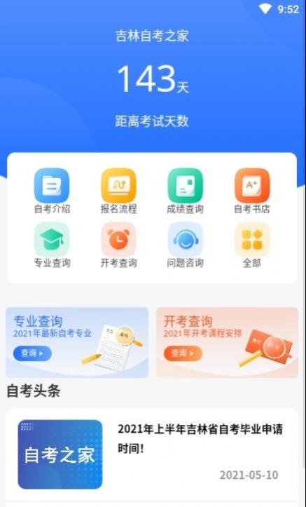 吉林自考之家app官方版图2: