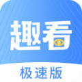 趣看极速版APP