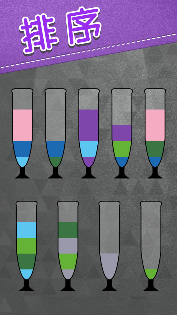 水排序解谜游戏官方版下载图2: