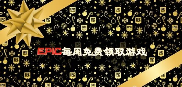 2021epic神秘游戏六月大全_epic免费游戏六月最新版_epic免费游戏最新完整版