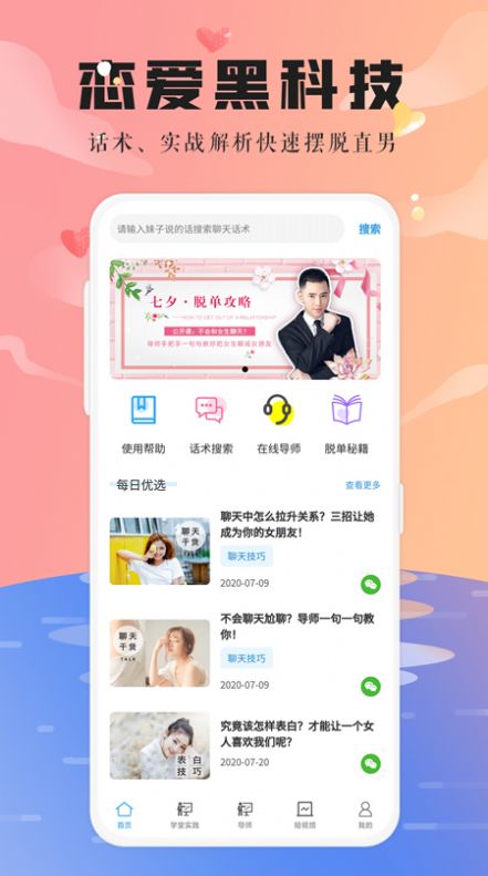 恋爱大师聊天助手app手机最新版图5: