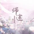 师途破解版金手指2021最新版