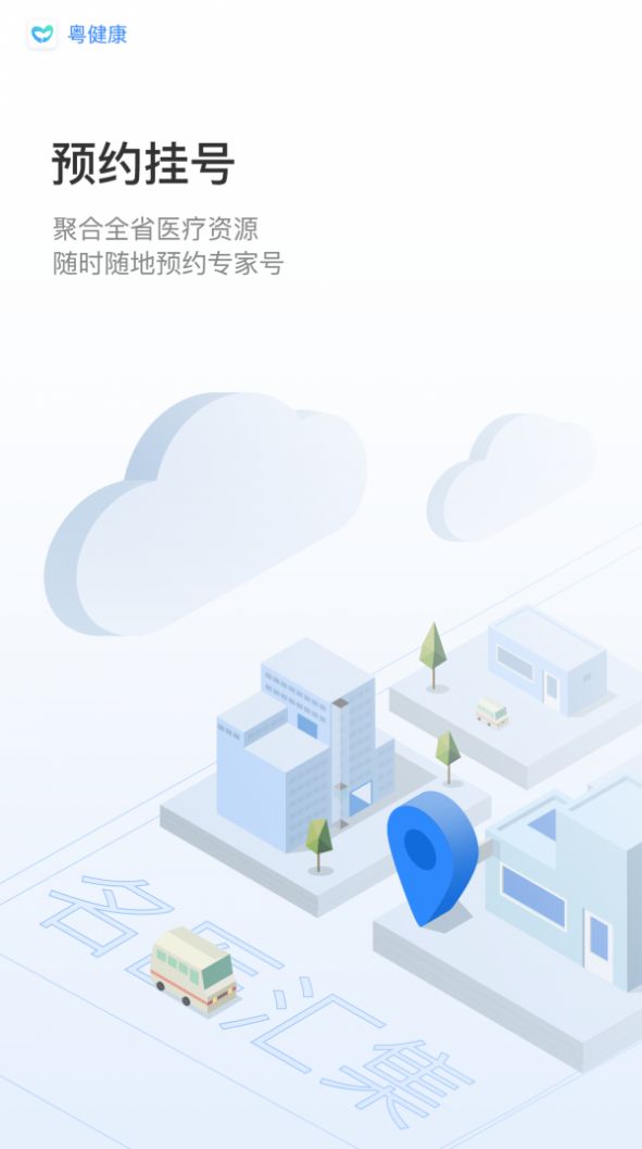 粤健康app小程序下载图3: