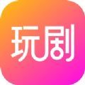 玩剧app