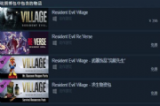 生化危机8售价是多少？生化危机8steam最新报价大全[多图]