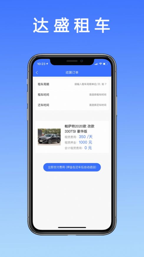 达盛租车app免费版图3