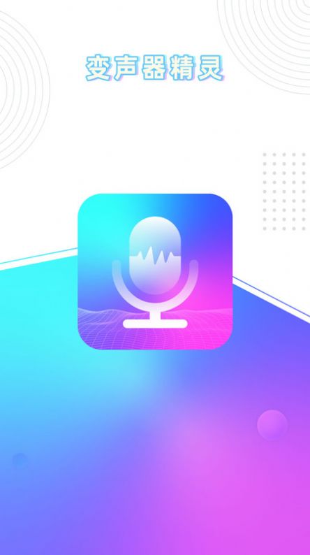 分身变声器app图3