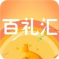 百礼汇APP