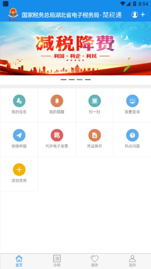 楚税通武汉app手机版图4: