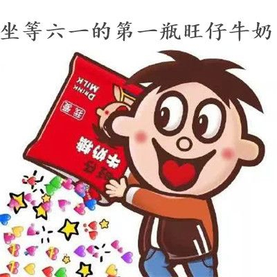 朋友圈六一的第一瓶旺仔牛奶表情包分享，六一第一瓶旺仔牛奶含义[多图]图片6