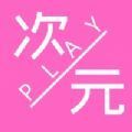 次元play APP