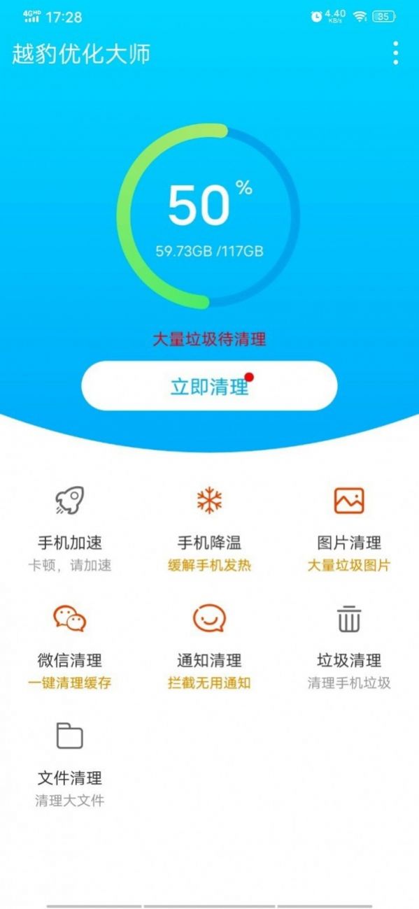 越豹优化大师app图1