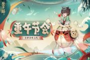 阴阳师重午节会活动答题攻略，端午节问题答案大全[多图]