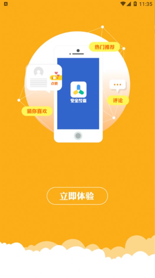 安全胶囊app图1