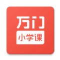 万门小学课APP