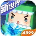 迷你世界1.1最新版