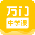 万门中学课APP