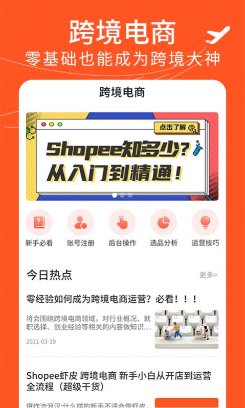 虾皮跨境电商指南app手机免费版图2: