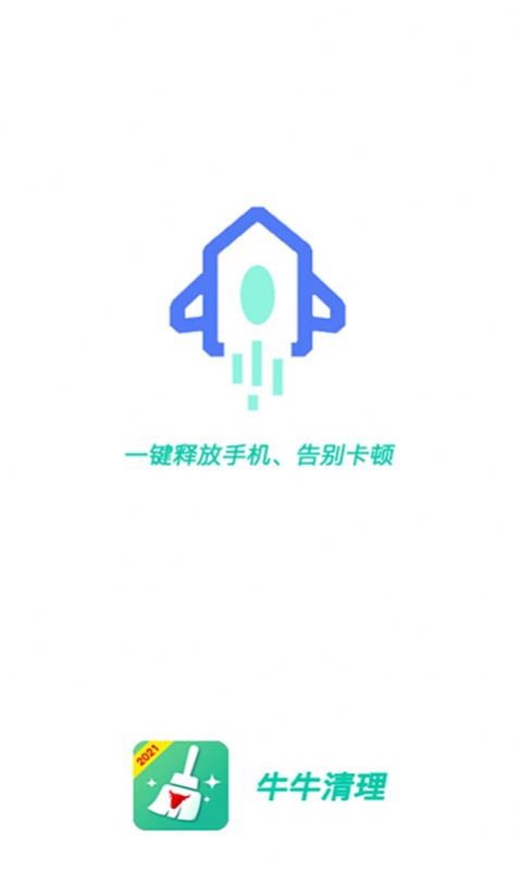 牛牛清理app官方手机版图1: