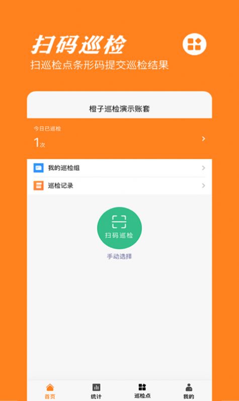 橙子巡检app免费版图3