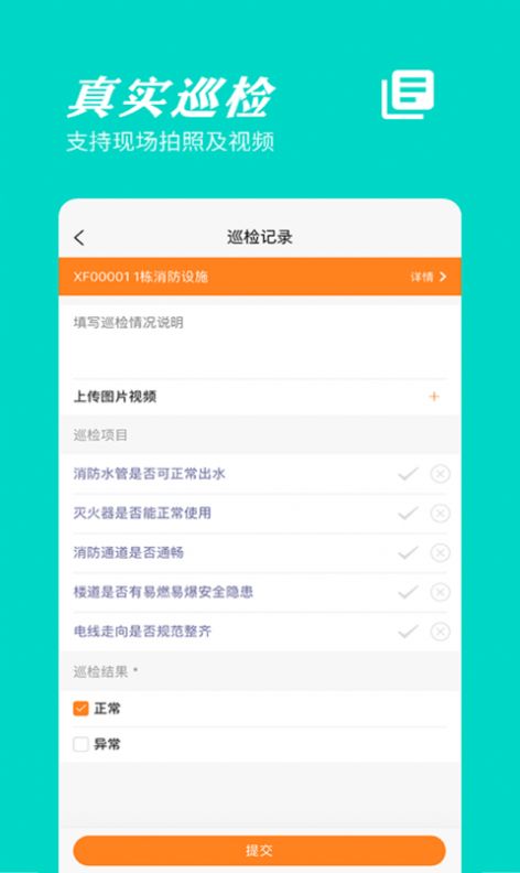 橙子巡检app免费版图1