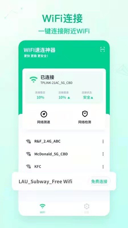 WiFi速连神器APP免费版下载图1: