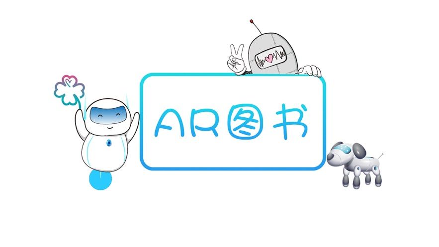 AR科普图书APP官方版图1: