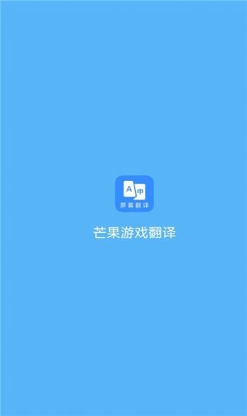 芒果游戏翻译app免费版图3