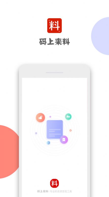 码上来料APP图1