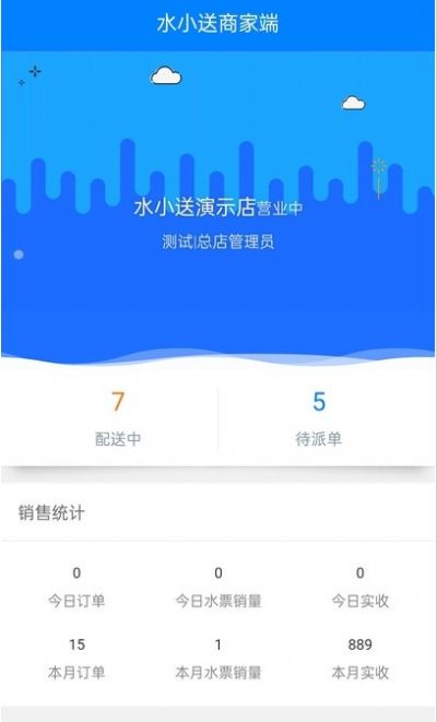 水小送商家端app官方版图2: